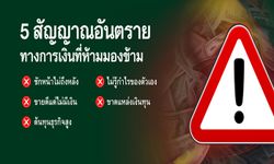 5 สัญญาณอันตรายทางการเงินที่ห้ามมองข้าม