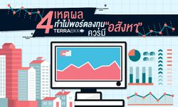 4 เหตุผล ทำไมพอร์ตลงทุน ควรมี “ อสังหา ”