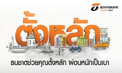 ธนชาต ออกมาตรการ "ตั้งหลัก" ให้ลูกหนี้น้ำท่วมพักหนี้นาน 4-6 เดือน