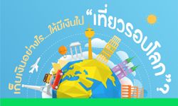 เก็บเงินอย่างไร….ให้มีเงินไป “เที่ยวรอบโลก”?