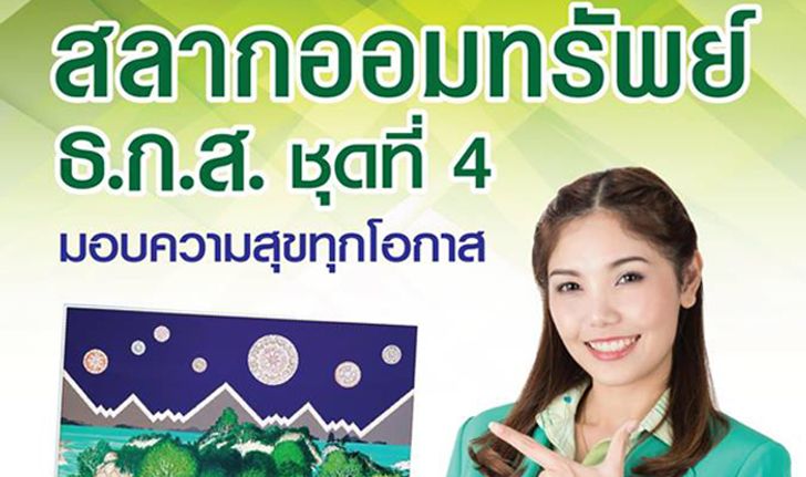 ฝากสลากออมทรัพย์ ธ.ก.ส. ชุดที่ 4 ฝาก 100 ลุ้น 10 ล้าน เริ่ม 17 ก.พ.นี้