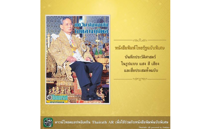 ไทยรัฐสุดเจ๋ง ผลิตหนังสือพิมพ์มีชีวิตครั้งแรกในไทย ฉบับ 100วัน น้อมอาลัยในหลวงภูมิพล 20 ม.ค.นี้ !