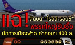 แฉ! สินบน “โรลส์-รอยซ์” พรรคใหญ่รับอื้อ นักการเมืองฟาดค่าคอมฯ 400 ล.