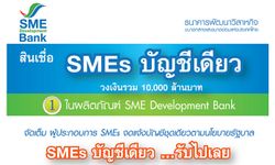เปิดตัว สินเชื่อ SMART SMEs  บัญชีเดียว ให้กู้ 15 ล. ดอกเบี้ยต่ำ 5 %