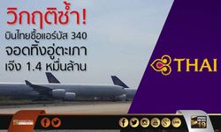 วิกฤติซํ้า! บินไทยซื้อแอร์บัส 340 จอดทิ้งอู่ตะเภาเจ๊ง 1.4 หมื่นล้าน