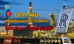 ปตท.เผย คนในและนอกกว่าร้อยคน มีเอี่ยวสินบน “โรลส์-รอยซ์”