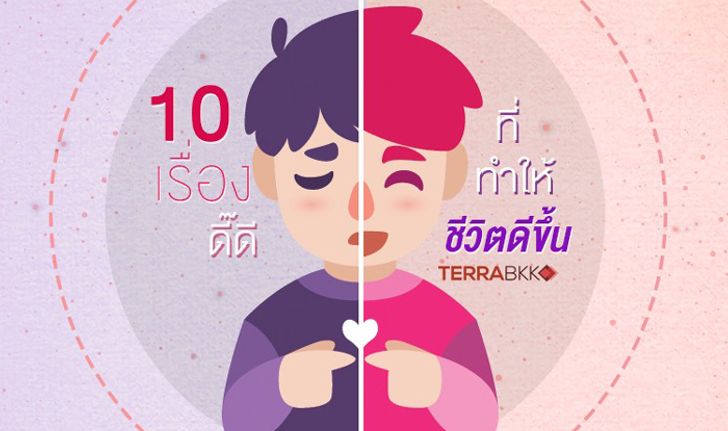 10 เรื่องดี๊ดีที่ทำให้ ชีวิตดี ขึ้น