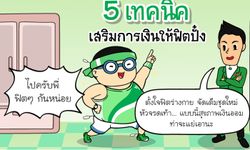 เทคนิคเสริมแกร่งพลังการเงิน 5 ด้าน