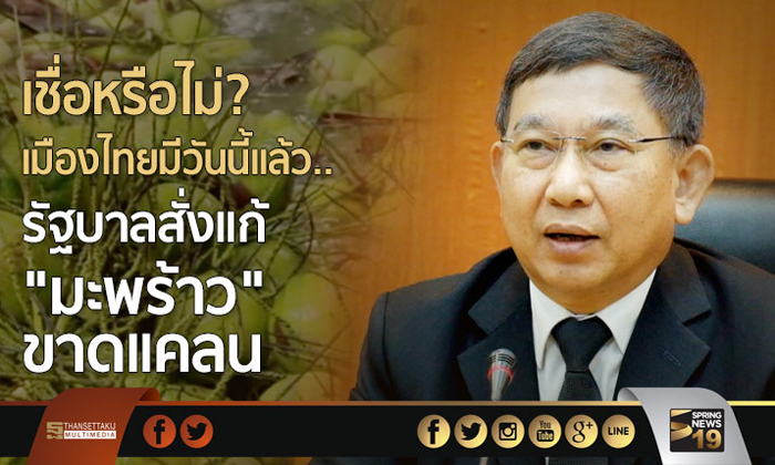 เชื่อหรือไม่? เมืองไทยมีวันนี้เเล้ว.. รัฐบาลสั่งแก้ “มะพร้าว” ขาดแคลน หลังปี 60 นำเข้า 1 แสนตัน
