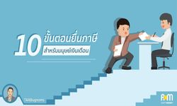 10 ขั้นตอนยื่นภาษีสำหรับมนุษย์เงินเดือน