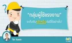 “กลุ่มผู้ใช้แรงงาน” จะเก็บเงินหลักหมื่นต่อปีได้อย่างไร?