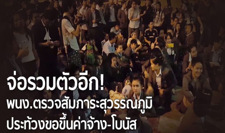 จ่อรวมตัวอีก! พนง.ตรวจสัมภาระสุวรรณภูมิประท้วงขอขึ้นค่าจ้าง-โบนัส