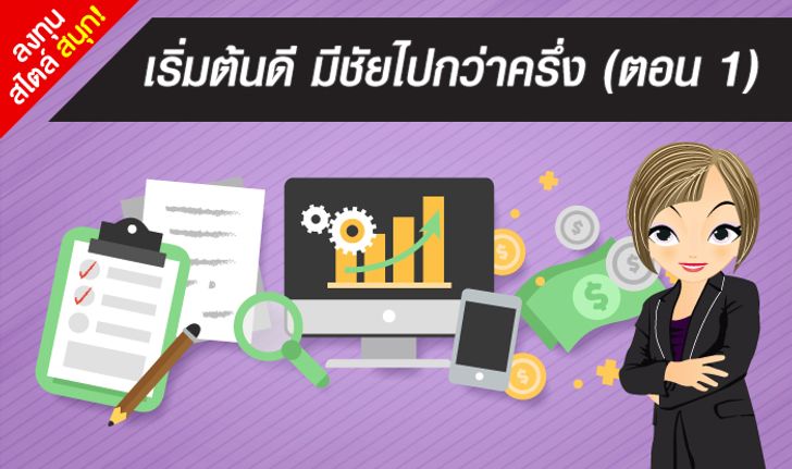 เริ่มต้นดี มีชัยไปกว่าครึ่ง (ตอน 1)