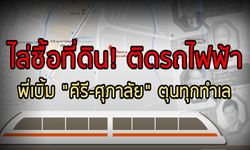 ไล่ซื้อที่ดิน! ติดรถไฟฟ้า พี่เบิ้ม “คีรี-ศุภาลัย” ตุนทุกทำเล