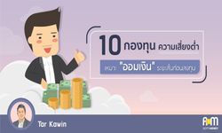 10 กองทุนความเสี่ยงต่ำเหมาะ “ออมเงิน” ระยะสั้นก่อนลงทุน