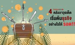 4 คลังอาวุธเด็ด เริ่มต้นธุรกิจ อย่างไรให้รอด!!