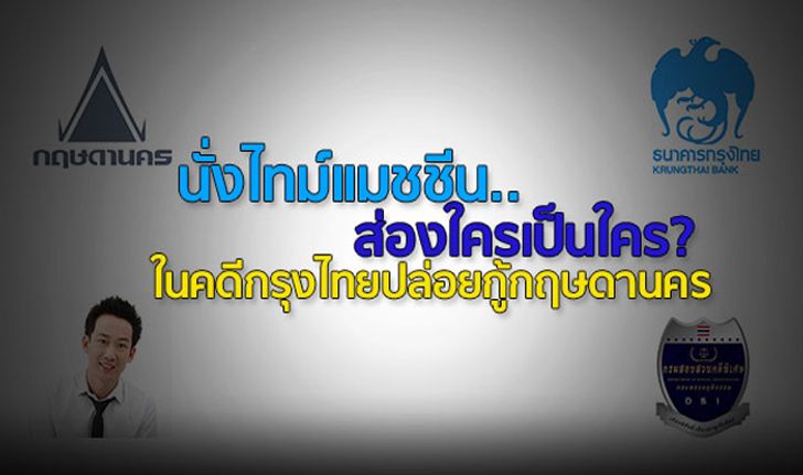 นั่งไทม์เเมชชีน..ส่องใครเป็นใคร? ในคดีกรุงไทยปล่อยกู้กฤษดานคร