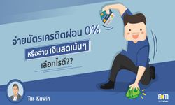 จ่าย “บัตรเครดิต” ผ่อน 0% หรือ จ่ายเงินสดเน้นๆ เลือกไรดี??