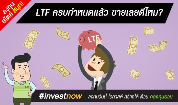 LTF ครบกำหนดแล้ว ขายเลยดีไหม???