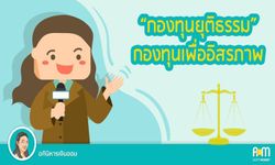 “กองทุนยุติธรรม” กองทุนเพื่ออิสรภาพ