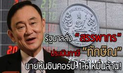 รัฐบาลสั่ง “สรรพากร” เรียกประเมินภาษี “ทักษิณ” ขายหุ้นชินคอร์ป 1.6 หมื่นล้าน!