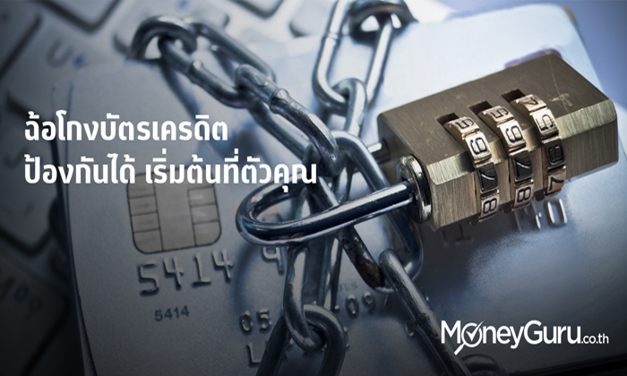 ฉ้อโกงบัตรเครดิต ป้องกันได้ เริ่มต้นที่ตัวคุณ