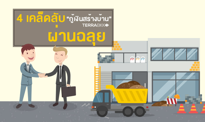 4 เคล็ดลับ “กู้เงินสร้างบ้าน”