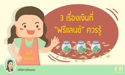 3 เรื่องเงินที่ “ฟรีแลนซ์” ควรรู้