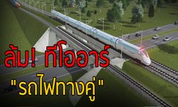 ล้ม! ทีโออาร์ “รถไฟทางคู่”