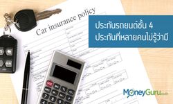 ประกันรถยนต์ชั้น 4 ประกันที่หลายคนไม่รู้ว่ามี