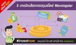 5 เทคนิคเลือกกองทุนสไตล์ Morningstar