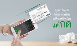 บัตรเดบิตสุดคูล #กดปั๊บ รอรับบัตรที่บ้าน