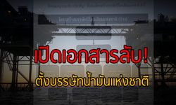 เปิดเอกสารลับ! ตั้งบรรษัทน้ำมันแห่งชาติ