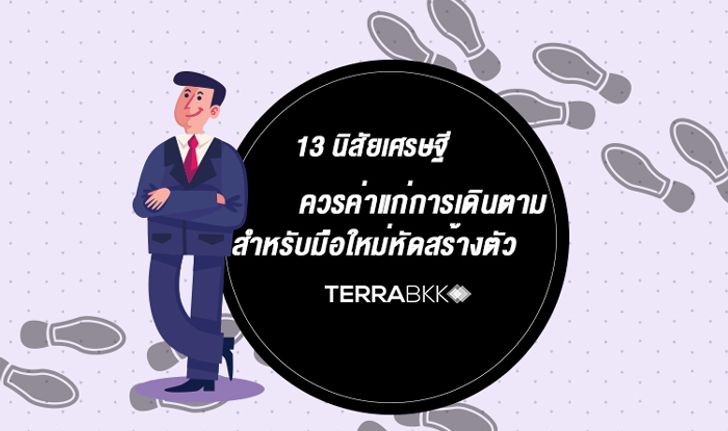 13 นิสัย เศรษฐี ควรค่าแก่การเดินตาม สำหรับมือใหม่หัดสร้างตัว