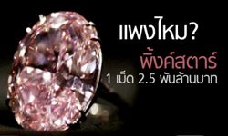 เเพงไหม? พิ้งค์สตาร์ 1 เม็ด2.5พันล้านบาท