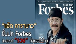 “แอ๊ด คาราบาว” ขึ้นปก Forbes นักร้องที่ “ร่ำรวย” ที่สุดของไทย