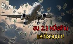 ขน 2.3หมื่นล้าน แห่เที่ยวนอก!