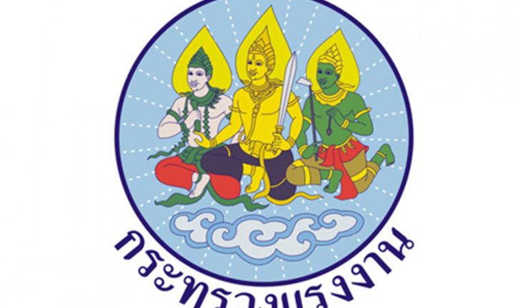 กระทรวงแรงงาน จัดโครงการลดภาระหนี้