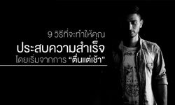 9 วิธีที่จะทำให้คุณ ประสบความสำเร็จ โดยเริ่มจากการ “ตื่นแต่เช้า”