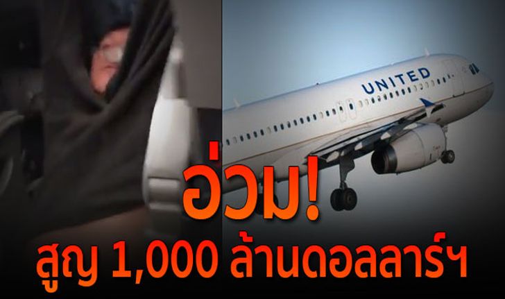 ยูไนเต็ด แอร์ไลน์สอ่วม! คนบอยคอตต์ หุ้นร่วง สูญกว่า 1,000 ล้านดอลลาร์ฯ