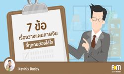 7 ข้อ “เรื่องวางแผนการเงิน” ที่ทุกคนต้องใส่ใจ