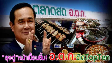 "ลุงตู่"หน้าเปื้อนยิ้ม! ตลาด อ.ต.ก.ติดTopTen