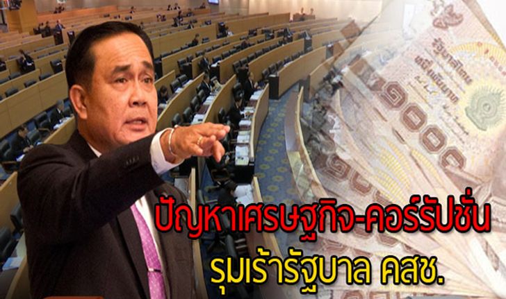 “ดุสิตโพล” เผย! ปัญหาเศรษฐกิจ-คอร์รัปชั่น รุมเร้ารัฐบาล คสช.