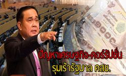 “ดุสิตโพล” เผย! ปัญหาเศรษฐกิจ-คอร์รัปชั่น รุมเร้ารัฐบาล คสช.