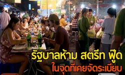 รัฐบาลห้าม สตรีท ฟู๊ด ในจุดที่เคยจัดระเบียบ