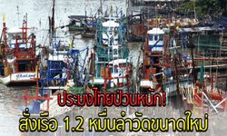 ประมงไทยป่วนหนัก! สั่งเรือ 1.2 หมื่นลำวัดขนาดใหม่ สหรัฐฯจ่อแบน12รายการ