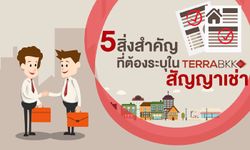 5 สิ่งสำคัญที่ต้องระบุในสัญญาเช่าบ้าน