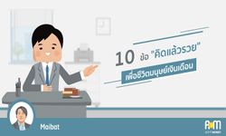 10 ข้อ “คิดแล้วรวย” เพื่อชีวิตมนุษย์เงินเดือน