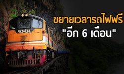 ขยายเวลารถไฟฟรี “อีก 6 เดือน”