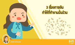 3 เรื่องการเงินที่ทำให้ที่ทำงานปั่นป่วน